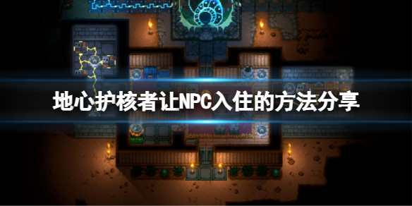 《地心護核者》如何讓NPC入住？讓NPC入住的方法分享