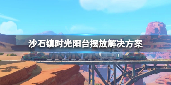 《沙石鎮時光》陽台可以放東西嗎？陽台擺放問題解決方案