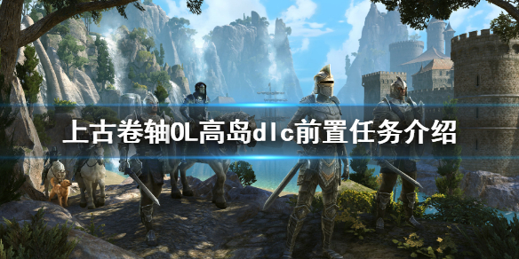 《上古捲軸OL高島》前置任務是什麼 dlc前置任務介紹