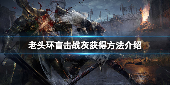 《艾爾登法環》盲擊戰灰在哪？盲擊戰灰獲得方法介紹