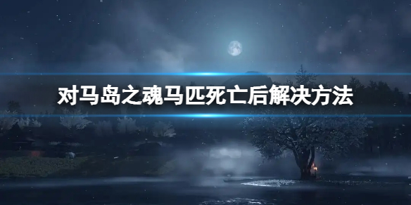 《對馬島之魂》馬死掉了還會換馬嗎？馬匹死亡後解決方法