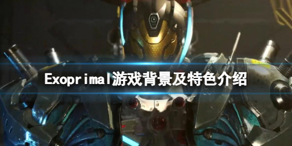 《Exoprimal》游戲背景是什麼？游戲背景及特色介紹