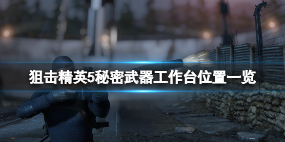 《狙擊精英5》秘密武器工作台在哪？秘密武器工作台位置一覽