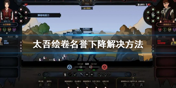 《太吾繪卷》名譽下降怎麼辦？名譽下降解決方法