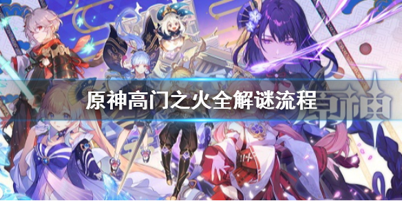 《原神》高門之火怎麼解謎 高門之火全解謎流程