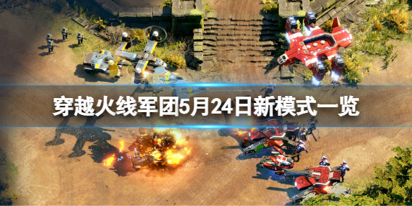 《穿越火線軍團》5月24日新模式是什麼？5月24日新模式一覽