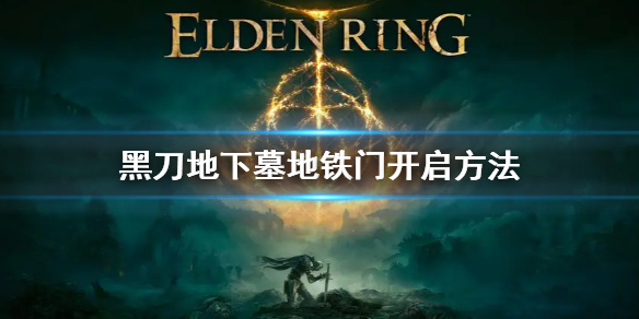 《艾爾登法環》黑刀地下墓地鐵門怎麼開 黑刀地下墓地鐵門開啟方法