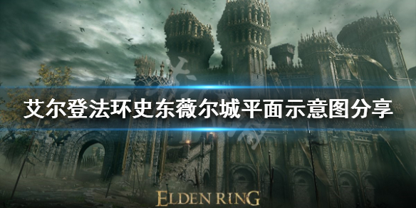 《艾爾登法環》史東薇爾城怎麼走？史東薇爾城平面示意圖分享