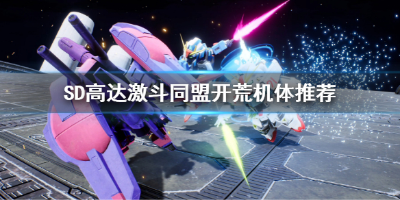 《SD高達激斗同盟》開荒機體用什麼？開荒機體推薦