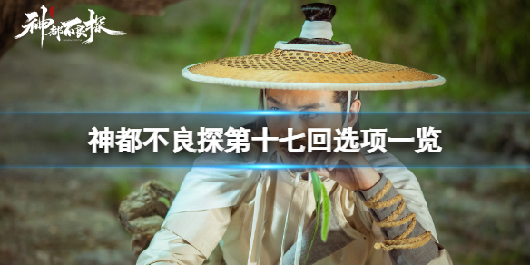 《神都不良探》第十七回時間順序是什麼？第十七回選項一覽