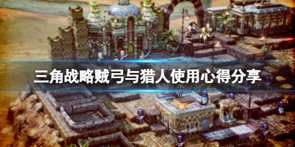 《三角戰略》獵人好用嗎？賊弓與獵人使用心得分享