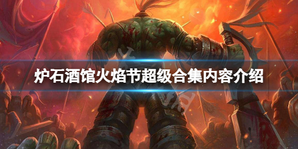 《爐石傳說酒館戰棋》火焰節超級合集多少錢？火焰節超級合集內容介紹