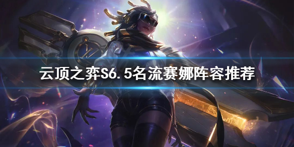 《雲頂之弈》新版本賽娜怎麼玩？S6.5名流賽娜陣容推薦