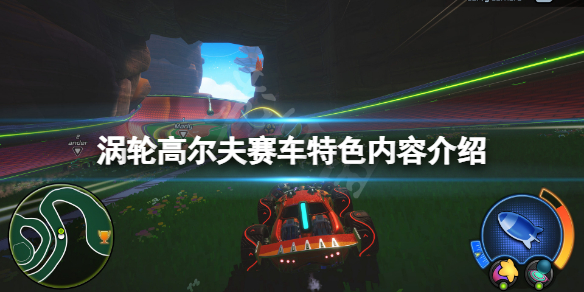 《渦輪高爾夫賽車》好玩嗎？遊戲特色內容介紹