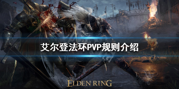 《艾爾登法環》PVP有哪些不成文的規則？PVP規則介紹
