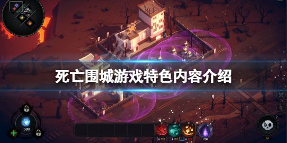 《死亡圍城》好玩嗎？游戲特色內容介紹