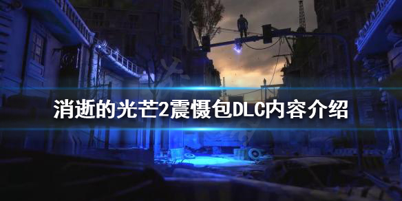《消逝的光芒2》震懾包DLC有哪些內容？震懾包DLC內容介紹