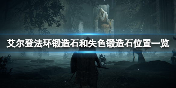 《艾爾登法環》鍛造石和失色鍛造石位置一覽 墓地鈴蘭哪裡出？