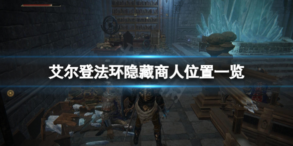 《艾爾登法環》隱藏商人在哪？隱藏商人位置一覽