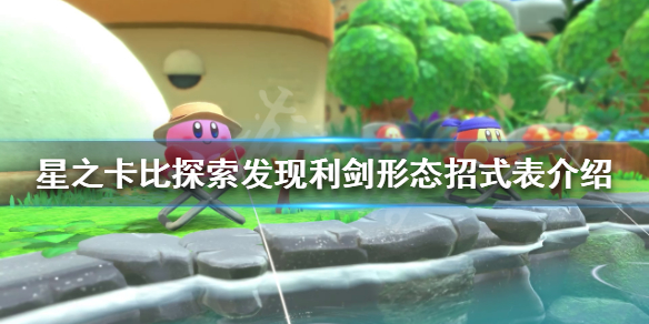 《星之卡比探索發現》利劍形態有哪些招式？利劍形態招式表介紹