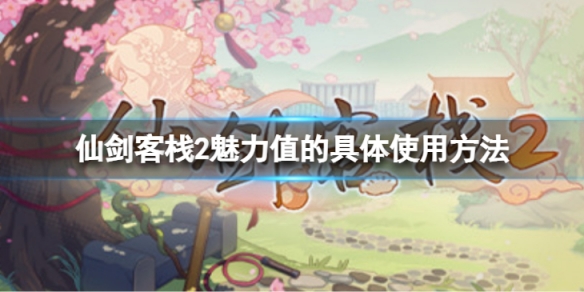 《仙劍客棧2》魅力怎麼提升？魅力值的具體使用方法