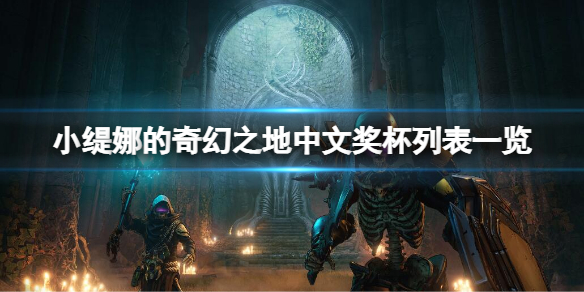 《小緹娜的奇幻之地》有哪些獎盃？中文獎盃列表一覽