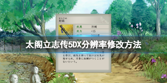 《太閣立志傳5DX》解析度怎麼修改？解析度修改方法