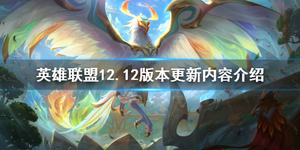 《英雄聯盟》12.12版本更新了什麼？12.12版本更新內容介紹