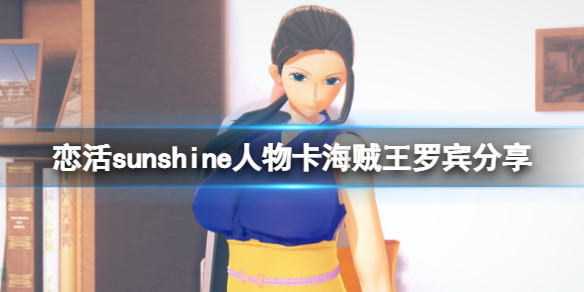 《戀活sunshine》人物卡海賊王羅賓分享 海賊王羅賓怎麼捏？