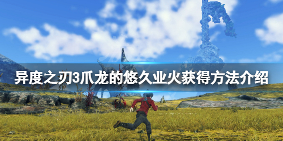 《異度之刃3》爪龍的悠久業火怎麼獲得？爪龍的悠久業火獲得方法介紹