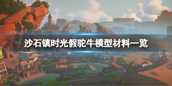 《沙石鎮時光》假駝牛模型怎麼做？假駝牛模型需要材料一覽