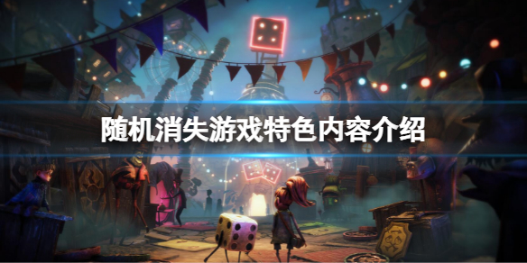 《隨機消失》好玩嗎？游戲特色內容介紹