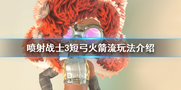 《噴射戰士3》短弓火箭流怎麼玩？短弓火箭流玩法介紹