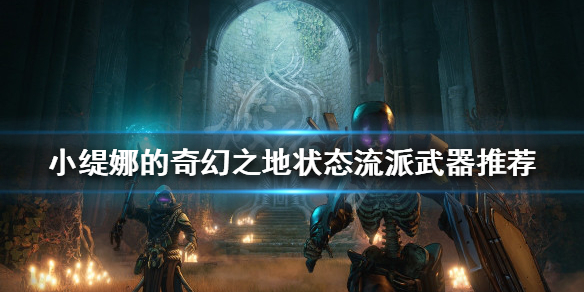 《小緹娜的奇幻之地》狀態流派怎麼玩？狀態流派武器推薦