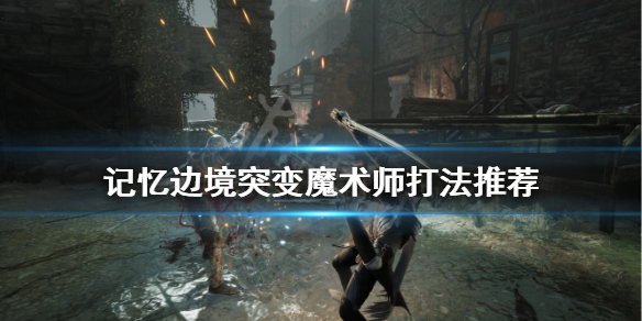 《記憶邊境》突變魔術師怎麼打？突變魔術師打法推薦