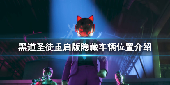 《黑道聖徒重啟版》隱藏車輛在哪？隱藏車輛位置介紹