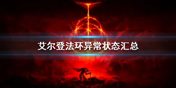 《艾爾登法環》異常狀態有哪些？異常狀態匯總