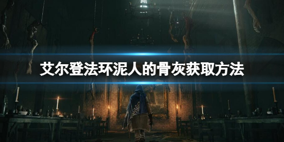 《艾爾登法環》泥人的骨灰在哪？泥人的骨灰獲取方法分享
