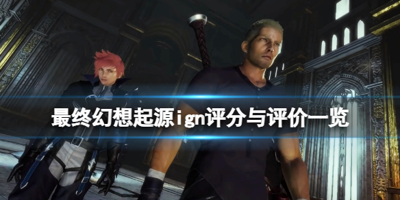《最終幻想起源》ign評分高嗎?ign評分與評價一覽