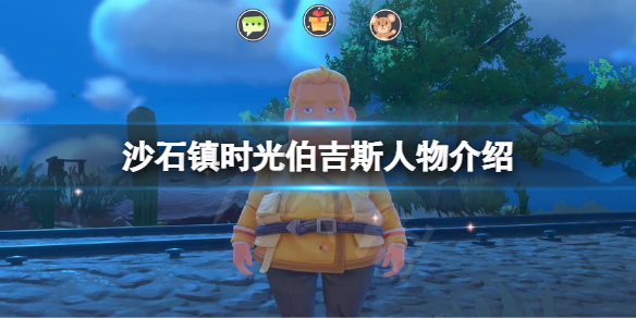 《沙石鎮時光》伯吉斯是誰？伯吉斯人物介紹