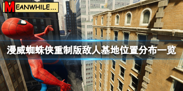 《漫威蜘蛛俠重製版》敵人基地在哪？敵人基地位置分布一覽