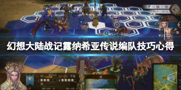 《幻想大陸戰記露納希亞傳說》怎麼編隊？編隊技巧心得