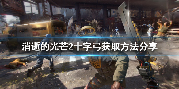 《消逝的光芒2》十字弓如何獲得？十字弓獲取方法分享