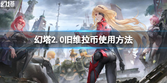 《幻塔》2.0舊維拉幣怎麼使用 2.0舊維拉幣使用方法