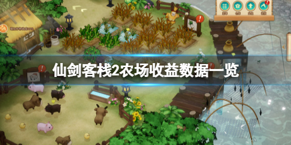 《仙劍客棧2》農場收益如何?農場收益數據一覽