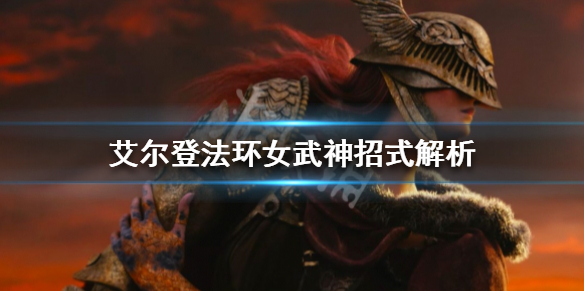 《艾爾登法環》女武神有哪些招式？女武神招式解析