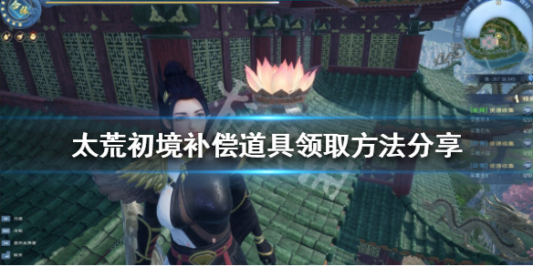 《太荒初境》補償道具如何領取？補償道具領取方法分享