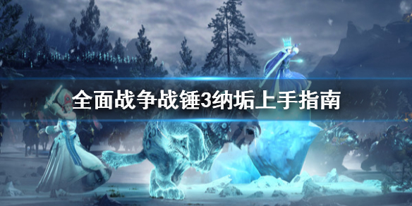 《全面戰爭戰錘3》納垢怎麼上手？納垢上手指南