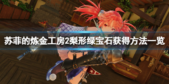 《蘇菲的煉金工房2》梨形綠寶石怎麼獲得?梨形綠寶石獲得方法一覽