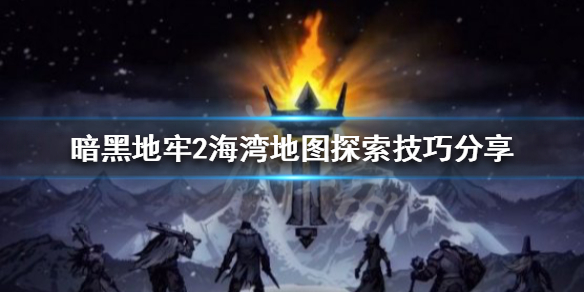 《暗黑地牢2》海灣地圖怎麼玩?海灣地圖探索技巧分享